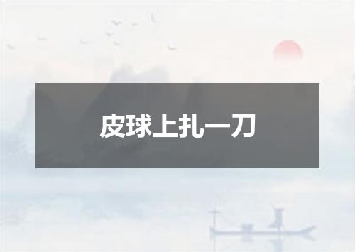 皮球上扎一刀