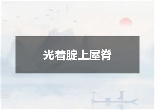 光着腚上屋脊