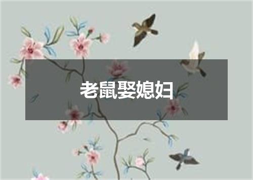 老鼠娶媳妇
