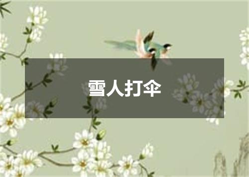 雪人打伞