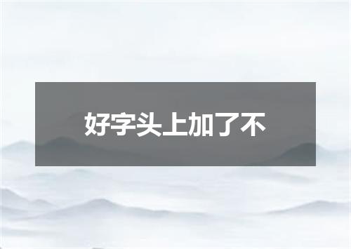 好字头上加了不
