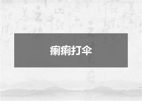 瘌痢打伞