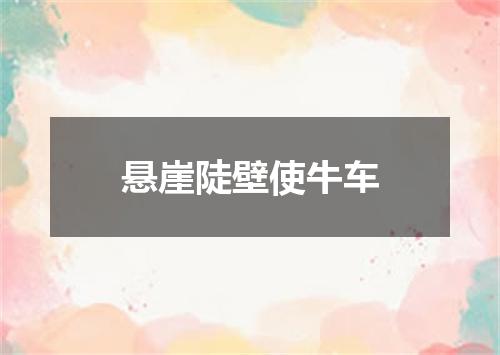 悬崖陡壁使牛车