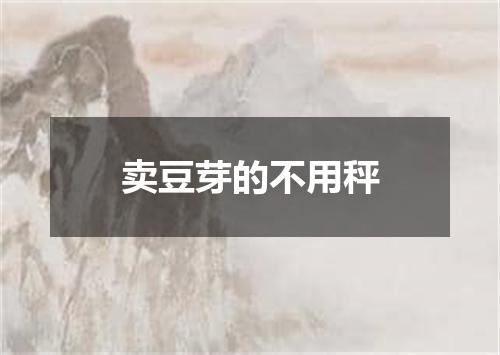 卖豆芽的不用秤