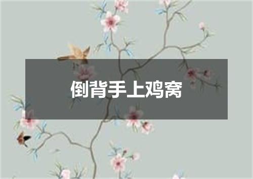 倒背手上鸡窝