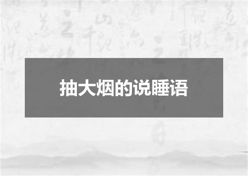 抽大烟的说睡语