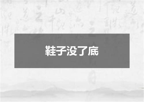 鞋子没了底