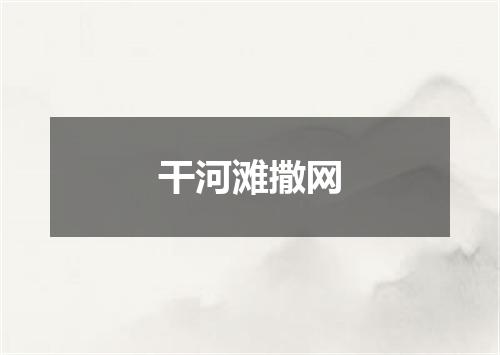 干河滩撒网