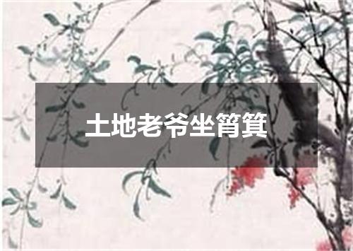 土地老爷坐筲箕