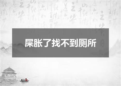 屎胀了找不到厕所