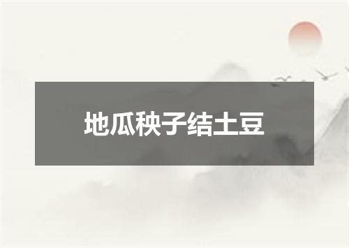 地瓜秧子结土豆
