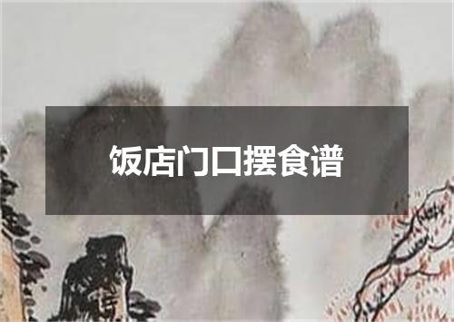 饭店门口摆食谱