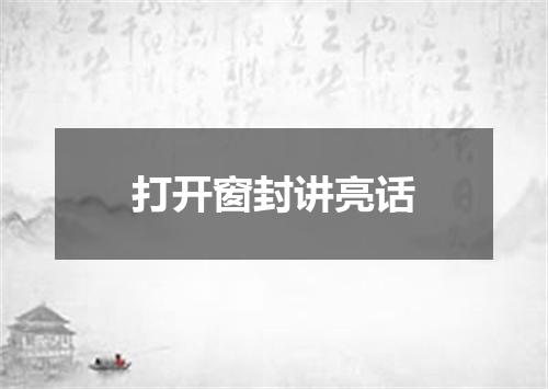 打开窗封讲亮话