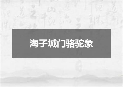海子城门骆驼象