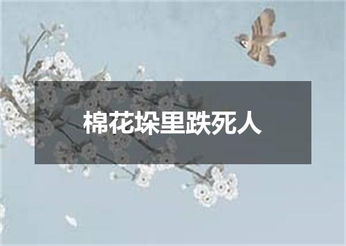 棉花垛里跌死人
