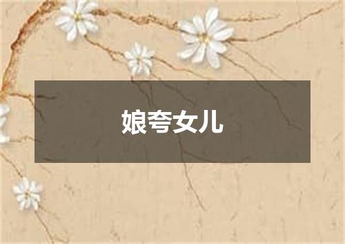 娘夸女儿
