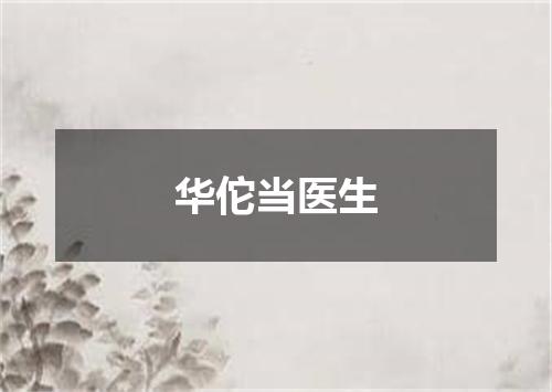 华佗当医生