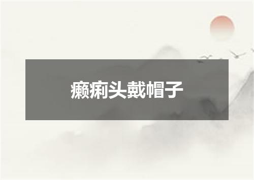 癞痢头戴帽子