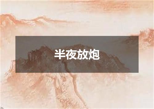 半夜放炮