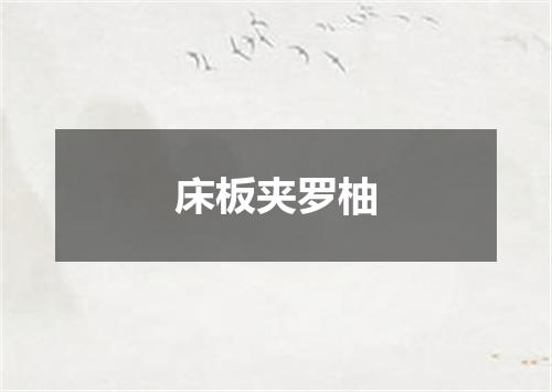 床板夹罗柚