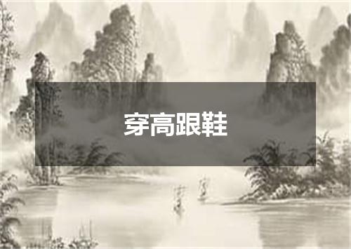穿高跟鞋