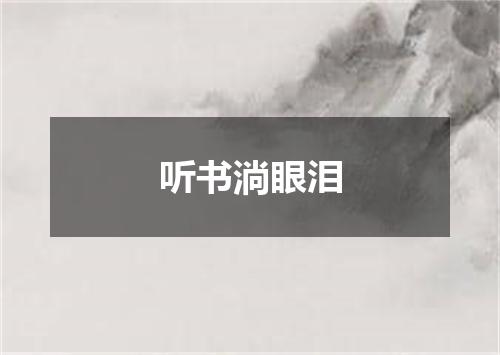 听书淌眼泪