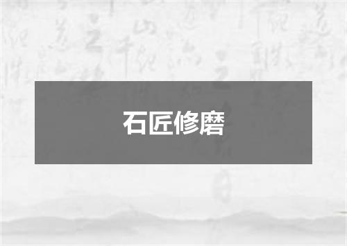 石匠修磨