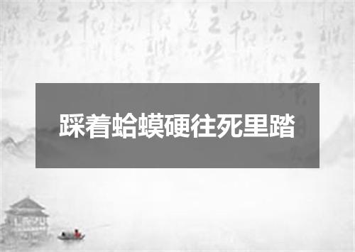踩着蛤蟆硬往死里踏