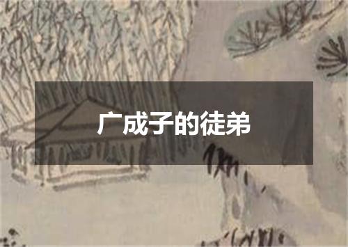 广成子的徒弟