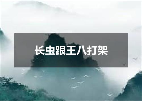 长虫跟王八打架