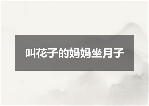 叫花子的妈妈坐月子