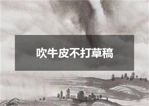吹牛皮不打草稿