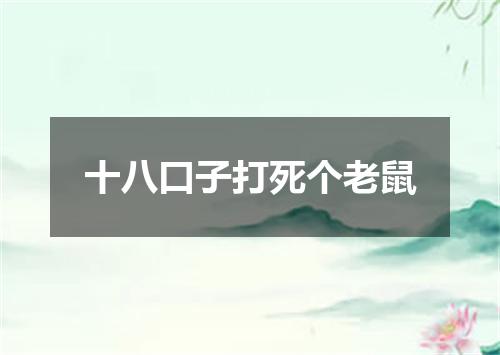 十八口子打死个老鼠