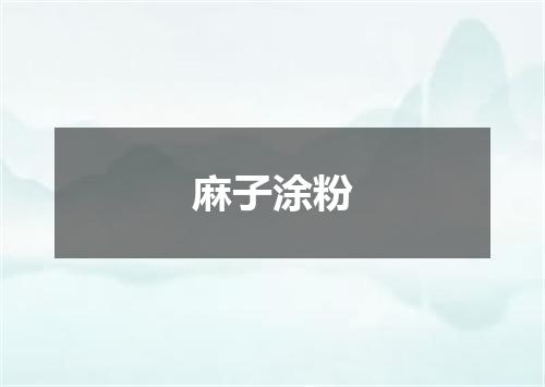 麻子涂粉