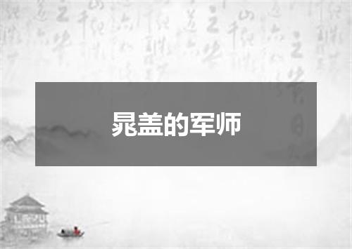 晁盖的军师