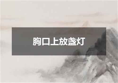 胸口上放盏灯