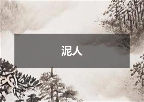 泥人