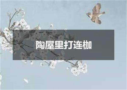 陶屋里打连枷