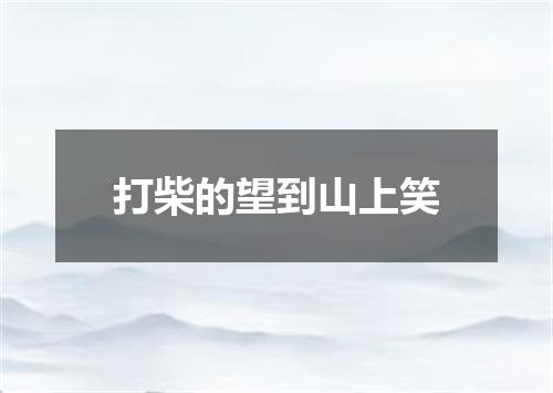 打柴的望到山上笑