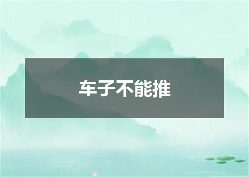 车子不能推