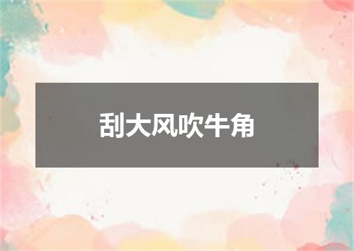 刮大风吹牛角
