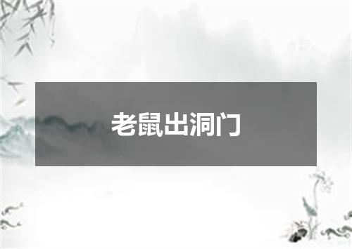 老鼠出洞门