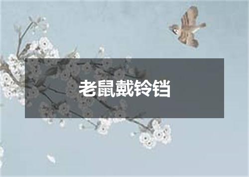 老鼠戴铃铛