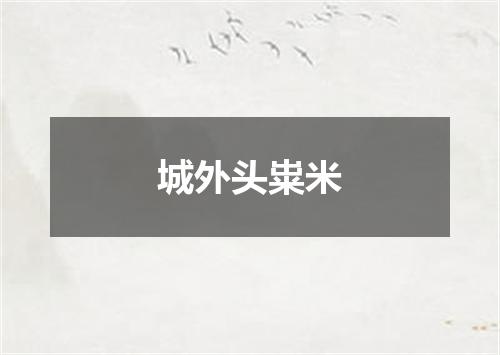 城外头粜米