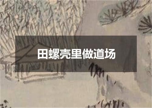 田螺壳里做道场