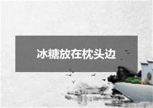 冰糖放在枕头边