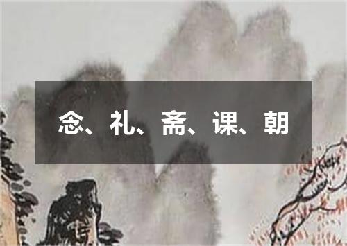 念、礼、斋、课、朝