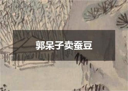 郭呆子卖蚕豆