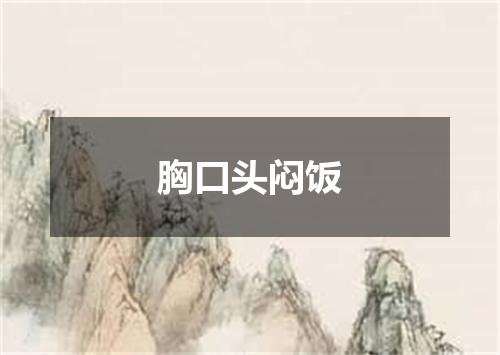 胸口头闷饭