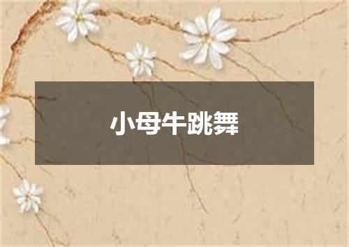 小母牛跳舞
